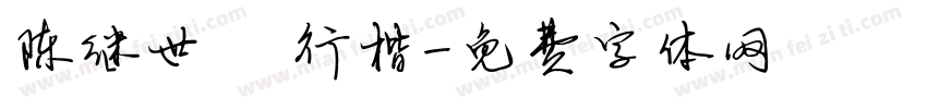 陈继世 行楷字体转换